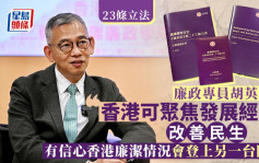 23条立法│胡英明：有信心香港的廉洁情况会登上另一台阶