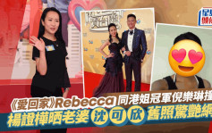 港姐冠军倪乐琳撞样《爱回家》「Rebecca」 沈可欣？杨证桦晒老婆陈年旧照惊艳网民