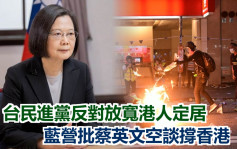 台民進黨反對放寬港人定居 藍營批蔡英文空談撐香港