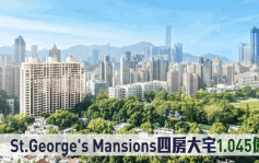 新盤成交｜St.George's Mansions四房大宅1.045億沽