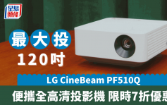 LG CineBeam PF510Q｜便攜全高清投影機最大投120吋 官網限時7折勁減2千多元