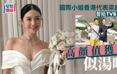 國際小姐香港代表梁庭欣靚到高海寧都讚  曾拍TVB節目顏值升幾級？