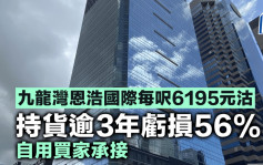 九龍灣恩浩國際每呎6195元沽 持貨逾3年虧損56% 自用買家承接