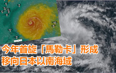 天文台：今年第一風「馬勒卡」形成 內地料達強颱