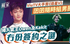独家丨ViuTV大手签《造星V》囝囝随时组男团    揭人气王Owen及Kakit冇份签约之谜