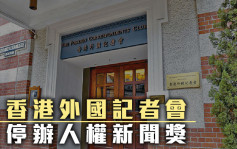 香港外國記者會宣布停辦人權新聞獎