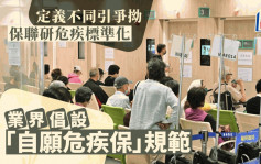 每日杂志｜定义不同引争拗 保联研危疾标准化 业界倡设「自愿危疾保」规范