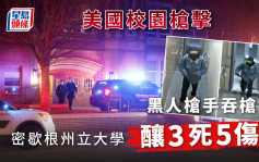 美国密歇根州立大学发生枪击 已致3死5伤 枪手吞枪身亡