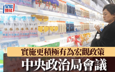 中央政治局会议︱2010年以来首再提「适度宽松货币政策」  强调全方位扩大内需