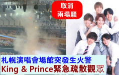 King & Prince今午札幌骚场内突起火    观众紧急疏散晚上场次取消