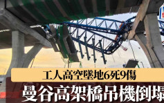 工業事故︱曼谷在建高架橋吊機倒塌  工人6死9傷