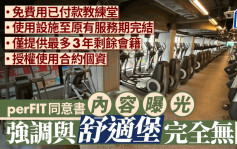 舒適堡結業︱perFIT同意書內容曝光 僅提供最多36個月剩餘會籍 其後月費288元