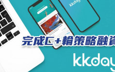 KKday已完成C+輪策略融資 亞洲私募基金TGVest領投
