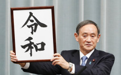 日本政府公布新年號「令和」 五月一日生效