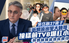 吴岱融27岁子近照流出变大帅哥？撞样前TVB爆红小生 与妈咪锺淑慧似饼印