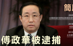 最高檢依法對前司法部長傅政華決定逮捕