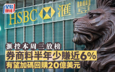 滙控本周三放榜 券商料半年少赚近6% 有望加码回购20亿美元