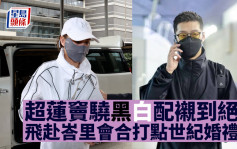 窦骁「黑白情侣Look」现身机场 率先抵达峇里为5千万婚礼打点