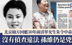 朱令被毒殺案︱北京檢方書面回應：未發現偵查違法  孫維仍是嫌疑人