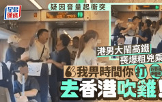 港男大鬧高鐵喪爆粗兇乘客：「我畀時間你打電話去香港吹雞！」傳音量問題起衝突當事人否認｜Juicy叮