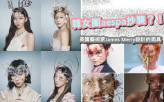 韓女團aespa惹抄襲疑雲  頭飾跟英國藝術家James設計面具相似