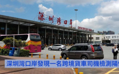 深圳湾口岸一跨境货车司机检测阳性 已通报香港部门