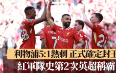 英超│利物浦5:1熱刺 正式確定封王 紅軍隊史第2次英超稱霸