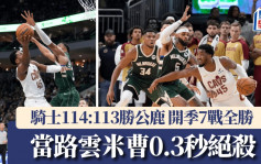 NBA｜當路雲米曹0.3秒絕殺 騎士114:113勝公鹿保持全勝紀錄