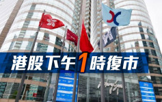 港股下午1時復市 不設開市前交易時段