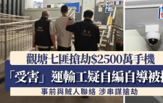 观塘七匪劫$2500万手机案 「受害」运输工疑自编自导 涉串谋行劫被拘控