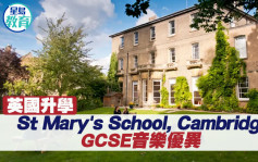 英國升學｜St Mary's School, Cambridge GCSE音樂優異