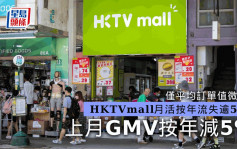 HKTV上月GMV按年减5% 日均订单量下挫 料年内呈增长趋势