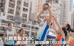 籃球｜慶回歸青少年三人籃球聯賽  元朗站賽事7月23日舉行 