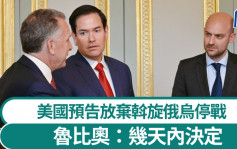俄烏戰爭｜魯比奧預告放棄斡旋停火 「幾天內決定」