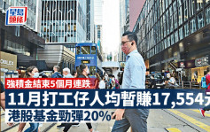強積金回報5個月後轉正 11月人均賺約1.76萬 中港股票基金亮眼