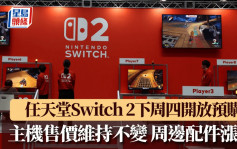 關稅戰︱任天堂Switch 2下周四美加預售 主機不加價但周邊配件價調升