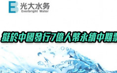 光大水務1857｜擬6月9日及10日於中國發行7億人幣永續中期票據