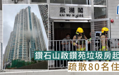 鑽石山啟鑽苑垃圾房起火  疏散80名住戶