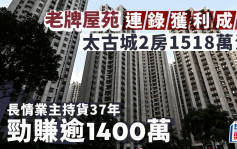 老牌屋苑连录获利成交 太古城2房1518万易手 长情业主帐赚逾1400万