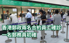 第5波疫情｜香港邮政3名员工染疫 关闭上环邮政局