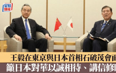 王毅京與石破茂會面　呼籲日本履行在台灣問題的政治承諾