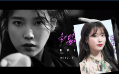 IU為組合Epik High助陣拍MV 化身「打女」耍功夫令粉絲驚喜 