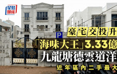 豪宅交投升溫 九龍塘德雲道洋房3.33億沽 呎價5.1萬「海味大王」持有 近年區內二手最大宗