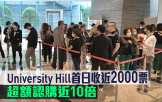 熱辣新盤放送｜University Hill首日收近2000票 超額認購近10倍