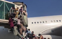 阿富汗局勢丨民眾湧喀布爾機場 停機坪逾百人逼上機（有片）