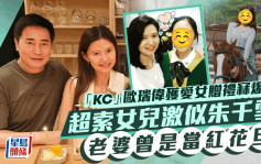 「KC」欧瑞伟获爱女赠礼冧爆！超索女儿激似朱千雪  老婆曾是当红花旦