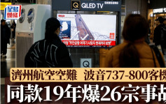 濟州航空空難︱肇事波音737-800出廠15年  19年26宗意外累計逾千人死