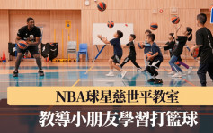 籃球｜慈世平籃球教室 將NBA狂熱帶到香港