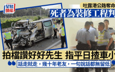 吐露港奪命車禍｜死者為裝修工程判頭 事發前曾載同事返工 拍檔感痛心：話走就走