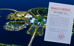恒大海花岛39栋住宅涉违规 被要求10日内拆除